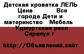 Детская кроватка ЛЕЛЬ › Цена ­ 5 000 - Все города Дети и материнство » Мебель   . Удмуртская респ.,Сарапул г.